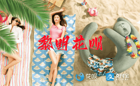 七老八十花呗